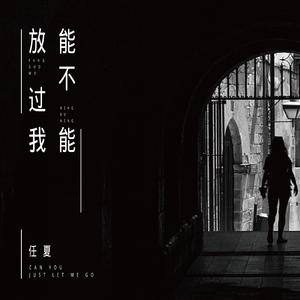 能不能放过我