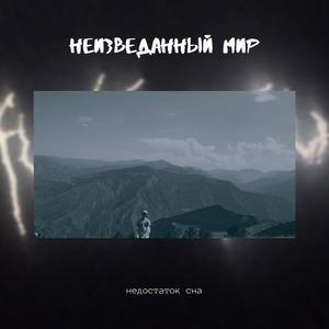 Неизведанный мир