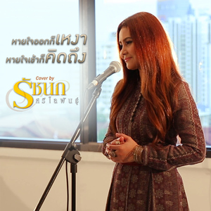 หายใจออกก็เหงา หายใจเข้าก็คิดถึง (Cover)