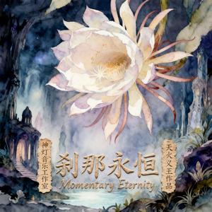 静待缘起 Awaiting the Arising