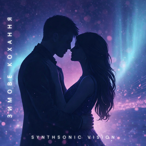 Зимове кохання