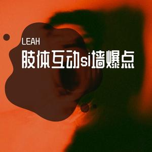 肢体互动si墙爆点