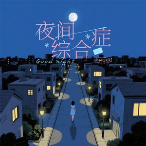 夜间综合症