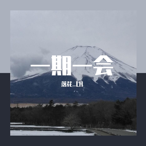 一期一会《未闻花名》