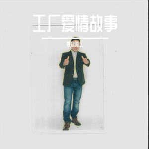 工厂爱情故事 伴奏