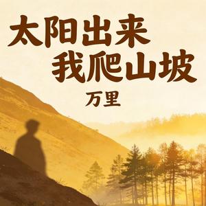 太阳出来我爬山坡