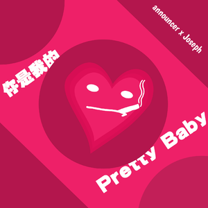 你是我的pretty baby