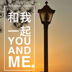 和我一起