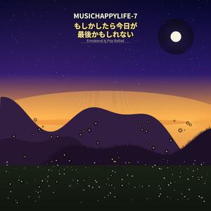 もしかしたら今日が最後かもしれない