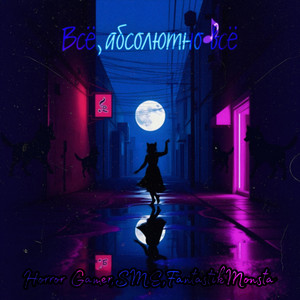 Всё,Абсолютно всё (Phonk ver.)