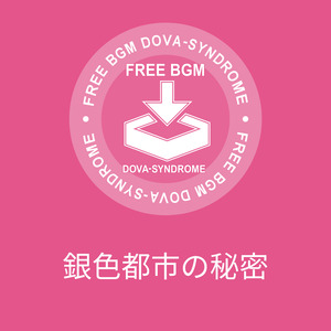 銀色都市の秘密