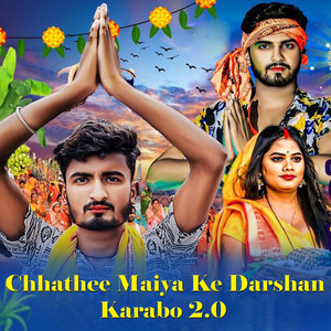 Chhathee Maiya Ke Darshan Karabo 2.0