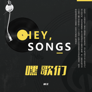 嘿，歌们