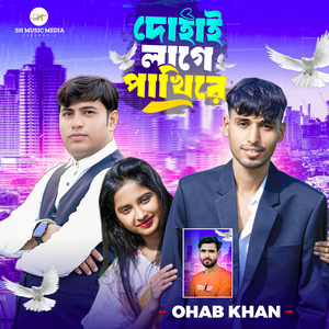 দোহাই লাগে পাখিরে