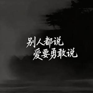 别人都说 爱要勇敢说