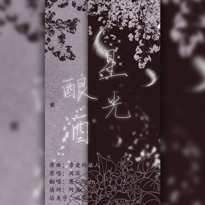 【葡萄糖】星光酿酒