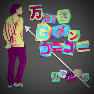 万引きGメンゴーゴー