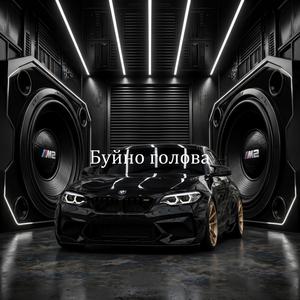 Буйно голова