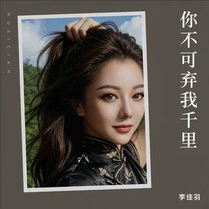 你不可弃我千里