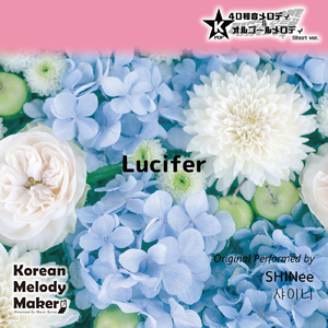 Lucifer～16和音メロディ (Short Version) [オリジナル歌手：SHINee]