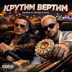 Крутим вертим