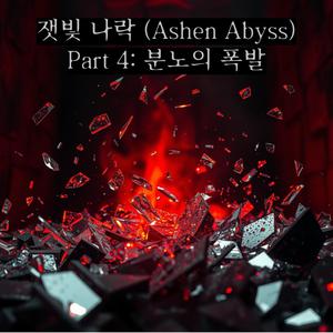 깨어진 유리 파편 (Shattered Glass Shards)