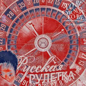 俄罗斯转盘（ Russian roulette）