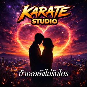 ถ้าเธอยังไม่รักใคร