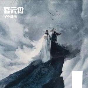暮云霄