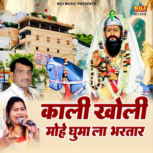 Kali Kholi Mohe Ghuma La Bhartar