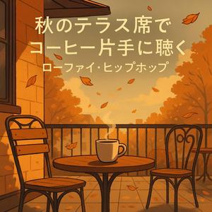 秋色の空とジャズの余韻