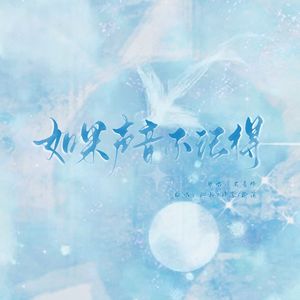 如果声音不记得