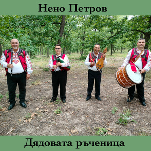 Дядовата ръченица