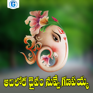 Adiloka Daivam Nuvve Ganapayya