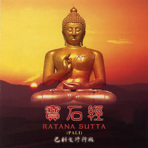 寶石經 (巴利文 修行版)