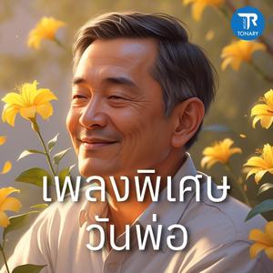 หัวใจผูกพัน (เพลงวันพ่อ)