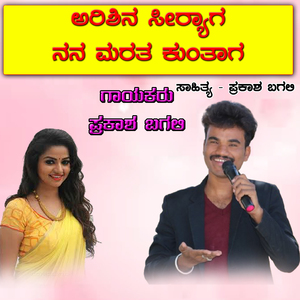 Arishina Seeryaga Nana Marata Kuntaga