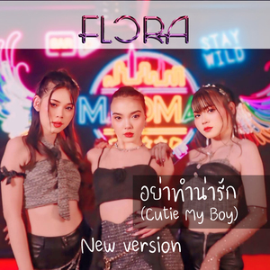 อย่าทำน่ารัก (Cutie My Boy)
