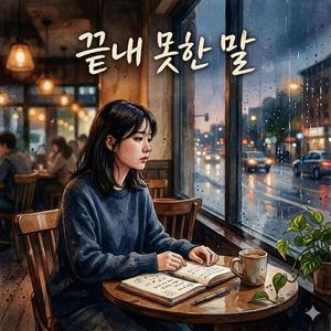 끝내 못한 말