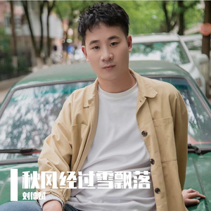 秋风经过雪飘落（DJ默默版）