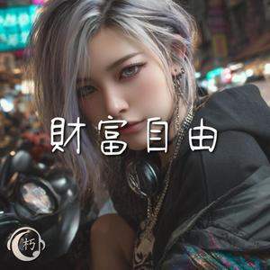 財富自由
