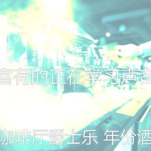 微妙的酷咖啡厅心情