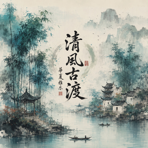 墨染山水 (Ink-Stained Landscapes)