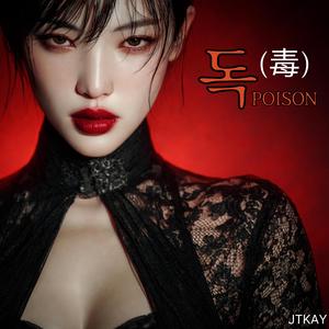 독(毒) POISON