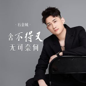 舍不得又无可奈何