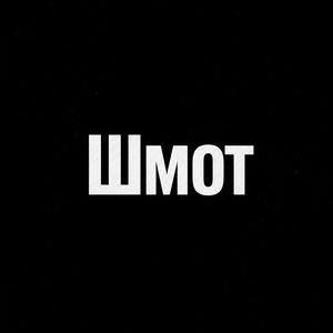 Шмот
