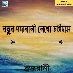 Notun Padabali Lekho Chandidas