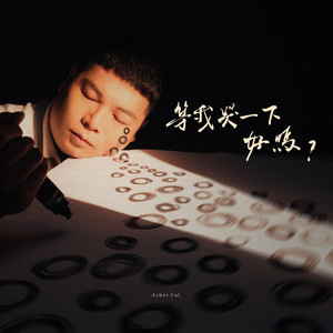 等我哭一下好嗎?