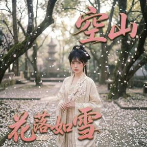 空山‧花落如雪