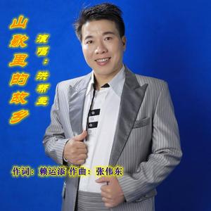 山歌里的故乡 伴奏